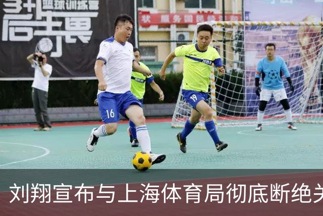 刘翔宣布与上海体育局彻底断绝关系并分享个人近况