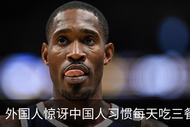 外国人惊讶中国人习惯每天吃三餐的文化差异