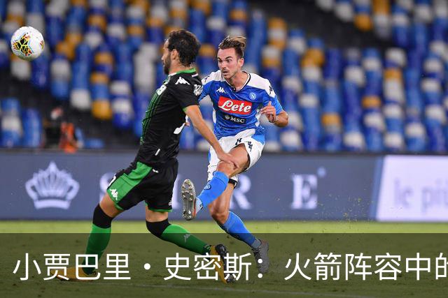 小贾巴里·史密斯：火箭阵容中的隐形英雄
