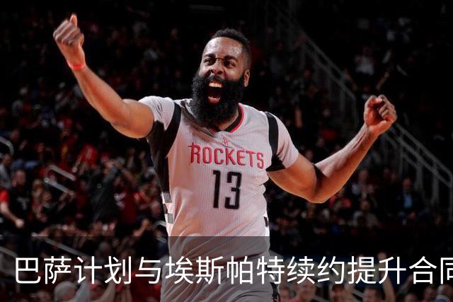 巴萨计划与埃斯帕特续约提升合同待遇，弗里克赞誉不断