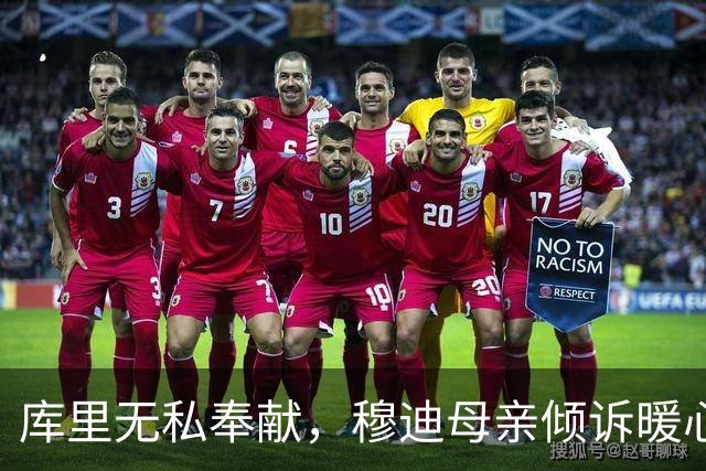 库里无私奉献，穆迪母亲倾诉暖心瞬间