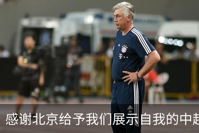感谢北京给予我们展示自我的中超舞台