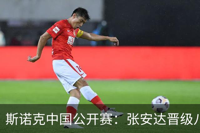 斯诺克中国公开赛：张安达晋级八强，斯佳辉止步