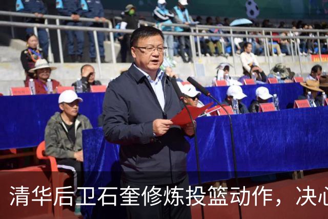 清华后卫石奎修炼投篮动作，决心争夺冠军