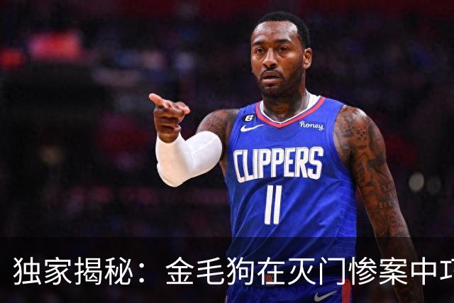 独家揭秘：金毛狗在灭门惨案中巧妙伪装幸存，凶手被捕后仍引发意外
