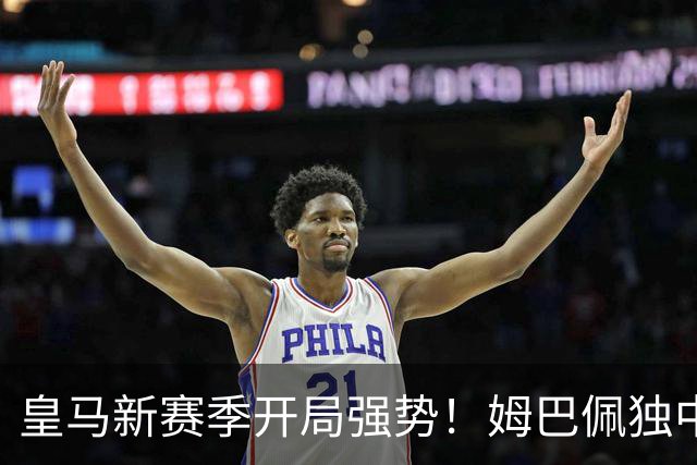 皇马新赛季开局强势！姆巴佩独中三元贝林厄姆表现抢眼
