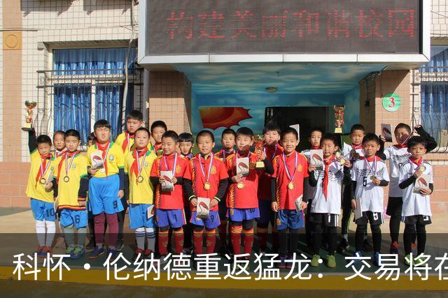 科怀·伦纳德重返猛龙：交易将在今日完成