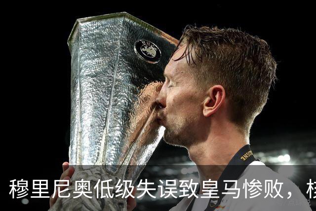 穆里尼奥低级失误致皇马惨败，核心球员屡遭弃用