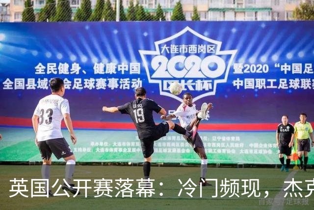 英国公开赛落幕：冷门频现，杰克·琼斯逆袭奪冠，塞尔比屈居亚军