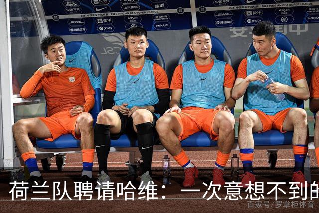 荷兰队聘请哈维：一次意想不到的大胆尝试