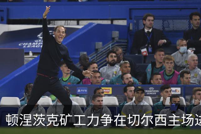 顿涅茨克矿工力争在切尔西主场进行欧冠比赛