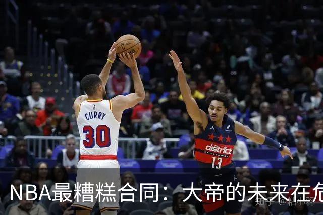 NBA最糟糕合同：大帝的未来在危机中